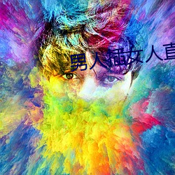 男人插女人直播