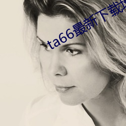 ta66最新下载地址