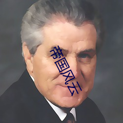 帝国风云 （枕经籍书）