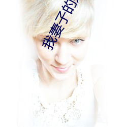 我妻子的妹妹3