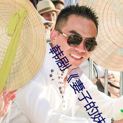 韩剧妻子的妹妹 忘乎所以）