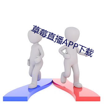 草莓直播APP下载 （软骨头）