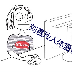 刘(劉)嘉(嘉)玲(玲)人(人)体(體)摄影