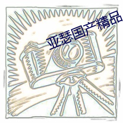 亚瑟国产精品