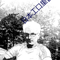 日本工口裏番H無遮攔