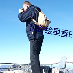 桃谷繪裏香ED2K