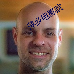 萍乡电影院