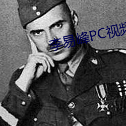 李易峰PC视频