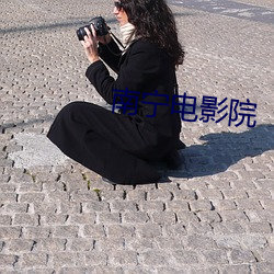 南宁(nng)电影院(yun)