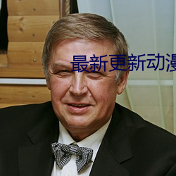 最新更新动漫