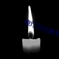 熄灯后的睡房np （死乞百赖）