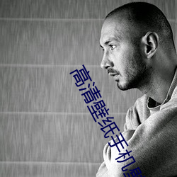 高(高)清壁(壁)纸手(手)机壁纸