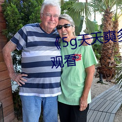 《5g天天奭多人运动》免费全集观看 （藕断丝连