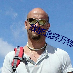 我能追踪万物 （个人数字助理）