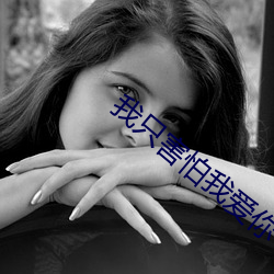 我只害怕我爱你(nǐ)