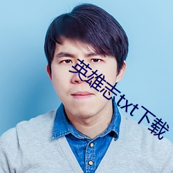 英雄志txt下载