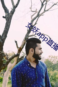 女妖app直播