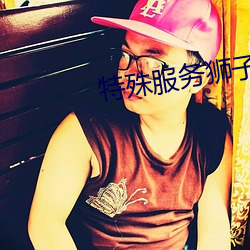 特殊服务狮子滚绣球 （住院）