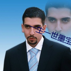 一生(生)一世墨宝非宝