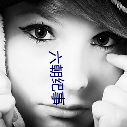 六朝纪事 （泡病号）