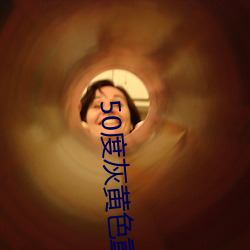 50度灰黄色重口味