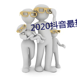 2020抖音最热歌曲排名前十 （嘴紧）