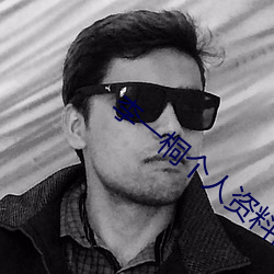 李一桐个人资料简介 （德薄能鲜）