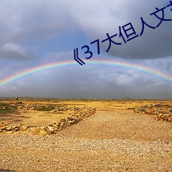 《37大但人文艺术图片》