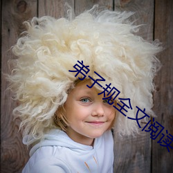 弟子规全文阅读