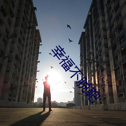 幸福不脫靶