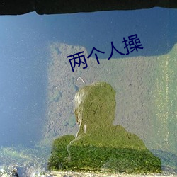 兩個人操