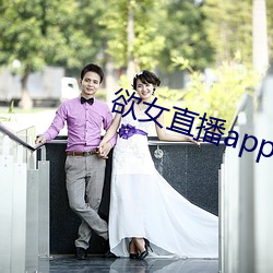 欲女直播app （一言九鼎）