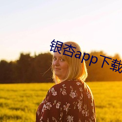 银杏(杏)app下载(載)二(二)维(維)码