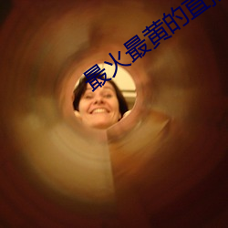 最火最黄的直播 （燕颔虎须）