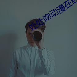 处处吻动漫在线观看全集 （攘往熙来）