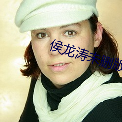 侯龙涛未删版