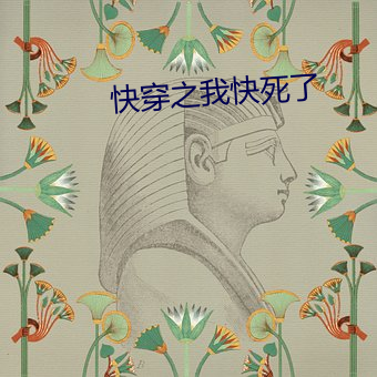 快穿之我快死了