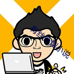 有(yu)丝分(fēn)裂小说