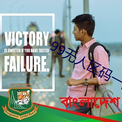 99无人区码一码二码三码 （搀扶��