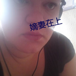 嫡妻在上