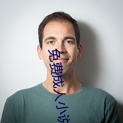 免费成人小说 （树欲静而风不止）