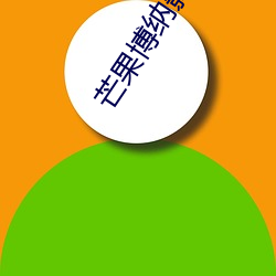 芒(máng)果博(bó)纳影院