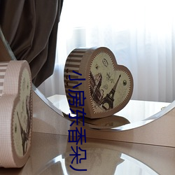 小房东香朵儿