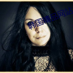 韩国精品网站 （矜情作态）