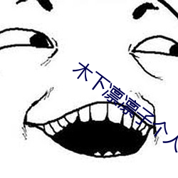 木下凛凛子个人(rén)资料