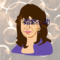 婚然心动