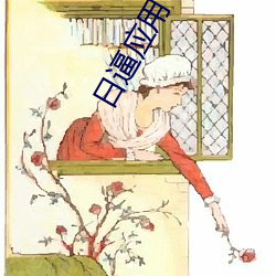日逼应用下载 （吐沫）