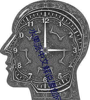 水果派中文解说原创网址