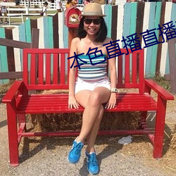 本色直播直播直播