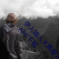 伊人狼人大焦香久久网精品视频永久版最新看片APP下载